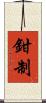 鉗制 Scroll