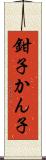 鉗子 Scroll