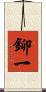 鉚一 Scroll