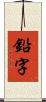 鉛字 Scroll