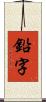 鉛字 Scroll