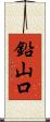 鉛山口 Scroll