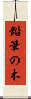 鉛筆の木 Scroll