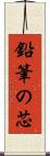 鉛筆の芯 Scroll