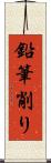 鉛筆削り Scroll