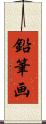 鉛筆画 Scroll