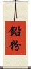 鉛粉 Scroll