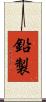 鉛製 Scroll