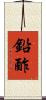 鉛酢 Scroll