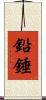 鉛錘 Scroll
