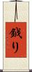 鉞り Scroll