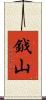 鉞山 Scroll