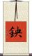 鉠 Scroll