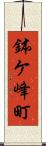 鉢ケ峰町 Scroll
