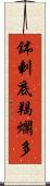 鉢剌底羯爛多 Scroll