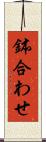 鉢合わせ Scroll