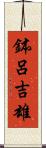 鉢呂吉雄 Scroll
