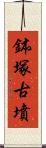 鉢塚古墳 Scroll