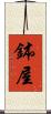 鉢屋 Scroll
