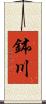 鉢川 Scroll