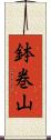鉢巻山 Scroll