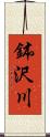 鉢沢川 Scroll