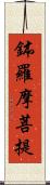 鉢羅摩菩提 Scroll