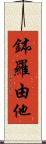 鉢羅由他 Scroll