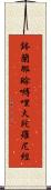 鉢蘭那賖嚩哩大陀羅尼經 Scroll