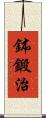 鉢鍛治 Scroll