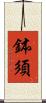 鉢須 Scroll