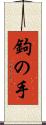 鉤の手 Scroll