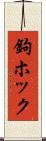 鉤ホック Scroll