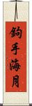 鉤手海月 Scroll