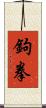 鉤拳 Scroll