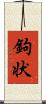 鉤状 Scroll