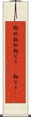 鉤状 Scroll