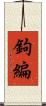 鉤編 Scroll