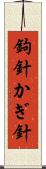 鉤針 Scroll