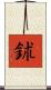 鉥 Scroll