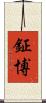 鉦博 Scroll