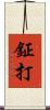 鉦打 Scroll