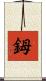 鉧 Scroll
