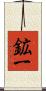 鉱一 Scroll