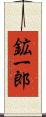 鉱一郎 Scroll