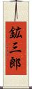 鉱三郎 Scroll