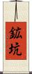 鉱坑 Scroll