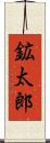 鉱太郎 Scroll