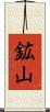 鉱山 Scroll