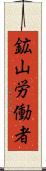 鉱山労働者 Scroll